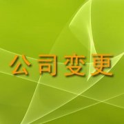 公司地址变更完成(cheng)时间